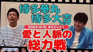 博多華丸「国民の親戚でありたい」博多大吉「成し遂げられたら悔いはない」コンビ結成33周年記念「華大どんたく」について聞いてみた！2024年2月10日PayPayドームで開催へ