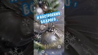 28 декабря 2024 г.#доброеутро #сдобрымутром #открытки #новыйгод #зима #зима2024 #пожеланиедлядрузей