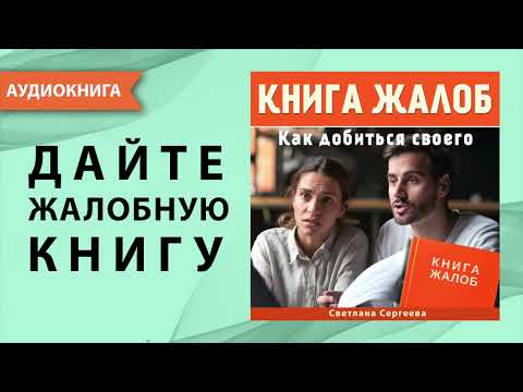 Книга жалоб. Как добиться своего. Светлана Сергеева. [Аудиокнига]