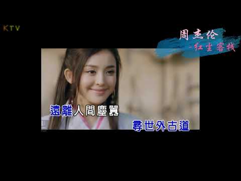 【MV】周杰伦 Jay Chou 《红尘客栈》歌词版 『远离人间尘嚣，寻世外古道』