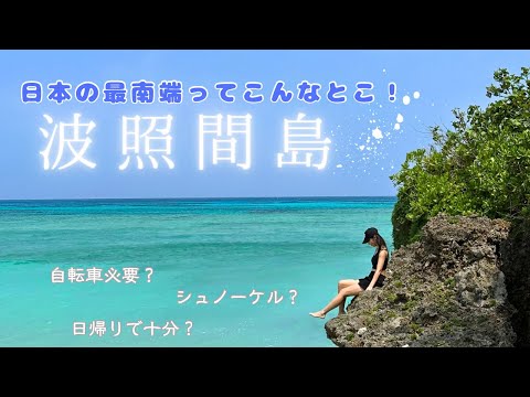 【石垣島旅行】#02 日帰りで波照間島/過酷な船旅/絶景スポットだらけの島を巡ります♡/3泊4日/女子旅