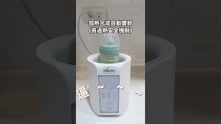 加熱母奶還在手忙腳亂設定溫度？ #chicco 智能溫控溫奶器，配方奶、母奶一鍵輕鬆加熱！