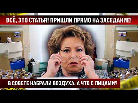 Всё, это статья! Пришли прямо на заседание! В Совете набрали воздуха. А что с лицами?