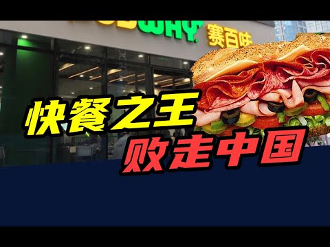 关店8000多家，95亿“卖身”！美国快餐之王，悄悄败走中国