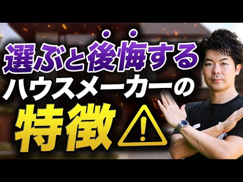 【保存版】もうハウスメーカー選びで迷わない！住宅業界を分布図で解説します！【木造・鉄骨】