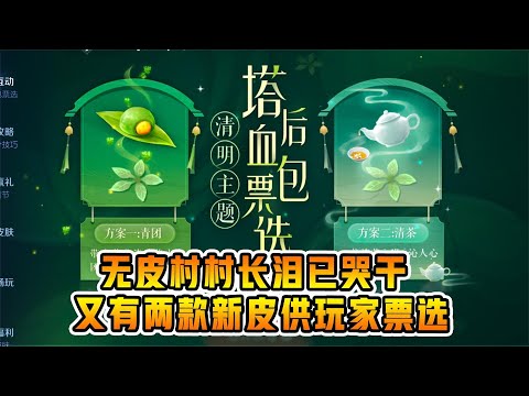 狼狗哭了！天美推出两款新皮肤，由玩家投票选出！