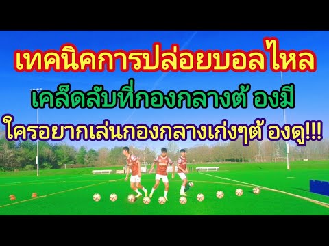 Let the ball flow  easy trick for midfielder