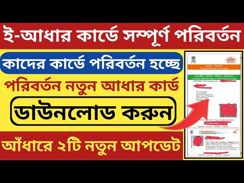 Aadhar card new Update l e-aadhar card Two Update l ই আধার কার্ডে সম্পূর্ণ নতুন পরিবর্তন এল