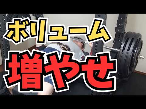 【ベンチプレス】大事なのは強度ではなくボリュームです。