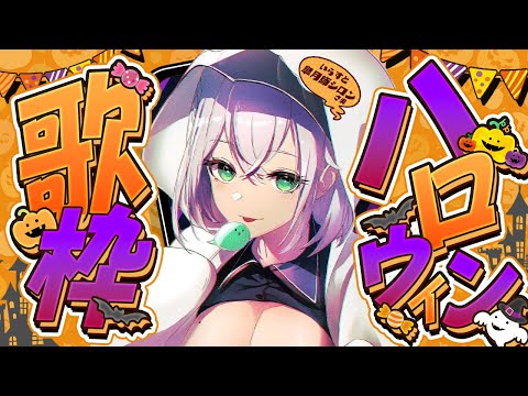 【歌枠】ハロウィンソング多め！22時の歌ってみた公開前に歌うよ〜ッ🎤🎶【白銀ノエル/ホロライブ】