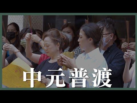 《公司行號》中元普渡祈福紀錄