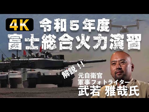 【4K映像＆解説付】令和5年度 富士総合火力演習【ガリレオCh】