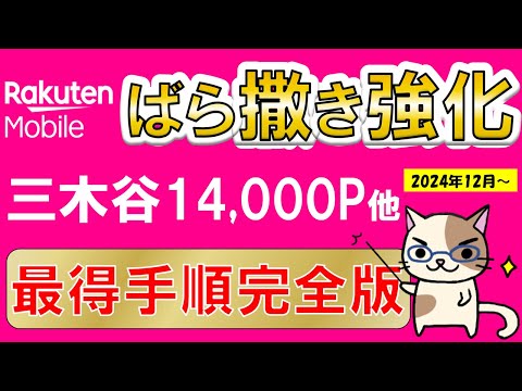 楽天モバイル、三木谷キャンペーン他を活用した、最もお得な申し込み・乗り換え手順(2024年12月最新版)