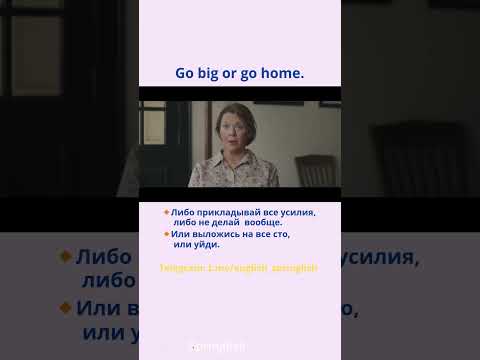 Go big or go home. - Либо прикладывай все усилия, либо уйди.  #learningenglish #учиманглийский