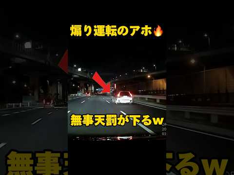 あおり運転野郎がオービスに成敗されててざまあww【ドラレコ鉄拳制裁 #shorts 】33 #ドラレコ #危険運転 #衝撃の瞬間 #迷惑運転 #あおり運転 #煽り運転 #オービス #スピード違反