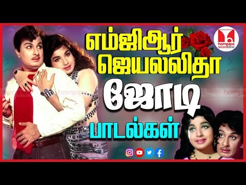 எம்ஜிஆர் ஜெயலலிதா ஜோடி பாடல்கள் Super Hit 60s70s Old Evergreen Love Duet Songs Hornpipe Record Label