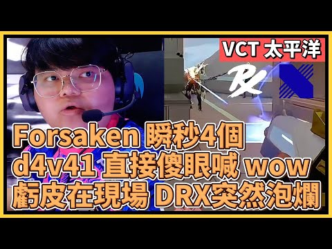 Forsaken 瞬秒4個！d4v41 直接傻眼喊 wow！虧皮人在現場 DRX突然泡爛？！｜特戰英豪｜特戰比賽｜VCT 太平洋｜PRX vs DRX M4 極地寒港