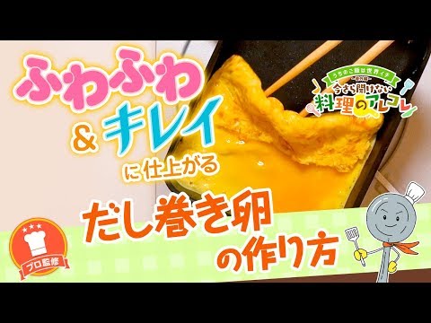 【プロ監修】vol.65 だし巻き卵の作り方【料理の基本】