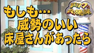 🔴【ドリフ大爆笑】もしも 威勢のいい床屋さんがあったら（高速版）【仲本工事 もしもシリーズ】- 伝説の、銭湯コントの床屋版!!