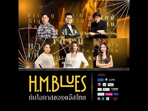 H.M. Blues กับโอกาสของแจ๊สไทย - VDO Capture the moment