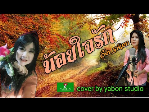 น้อยใจรัก [Cover by YABON & อี๊ด ] เพลงนี้้ทำขึ้นเพื่ออนุรักษ์