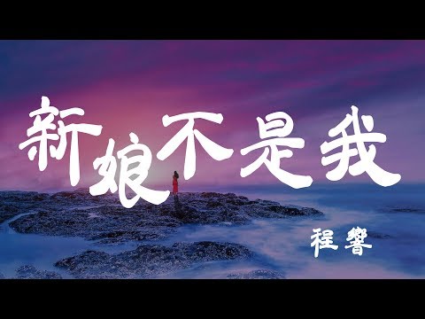 新娘不是我 - 程響 - 『超高无损音質』【動態歌詞Lyrics】