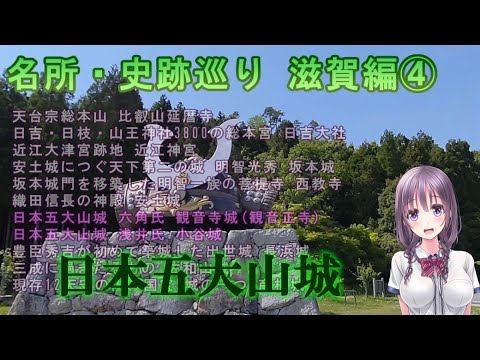 【名所・史跡巡り】滋賀編④　観音寺城～小谷城