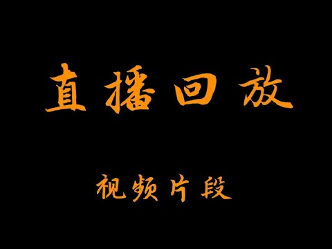 直播问题回放；粉丝提问，元神与性格有关系么。