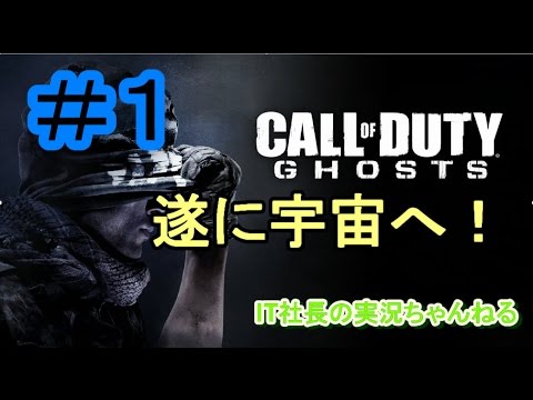 【CoD:G実況プレイ＃１】いきなり宇宙かよ！【IT社長】