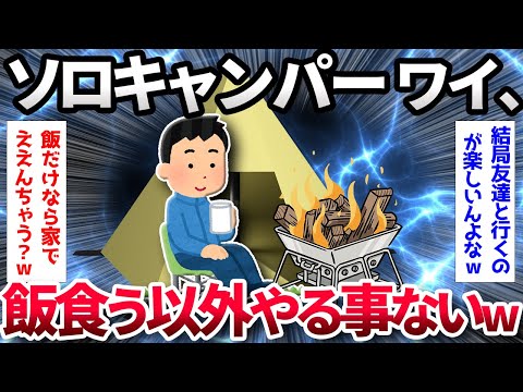 【2ch面白いスレ】【悲報】ワイソロキャンパー、「飯を食う」以外に何もやることがない【ゆっくり解説】