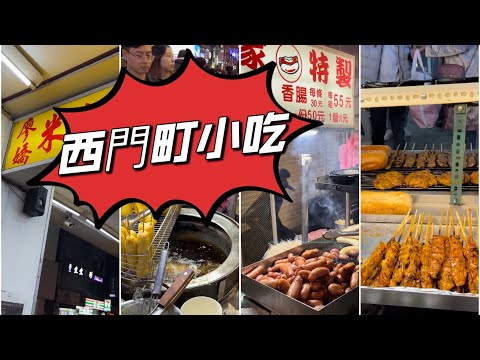 Street Food 😋Taiwan ‼️Ximending🔥Taipei 🔥西門町街頭小吃烤肉串 炸火腿腸 熱狗 炸蛋蔥油餅 大腸包小腸 滷肉飯😋