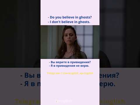 - Do you believe in ghosts? - I don't believe in ghosts.  #learningenglish