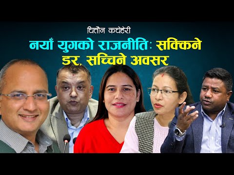 नयाँ युगको राजनीतिः सक्किने डर, सच्चिने अवसर | Gagan | Ushakiran | Renu | Santosh | चित्तौन कचेहेरी