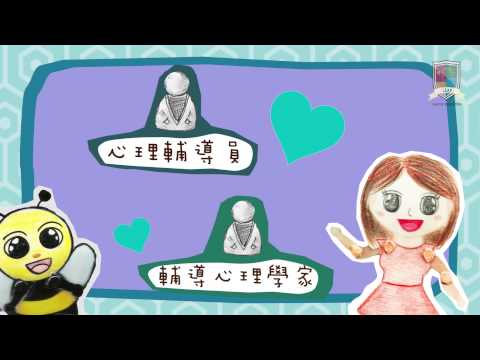 [LEAP of Education] 心理小知識：咩係輔導和心理治療？