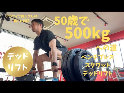 アラフィフおじさんの筋トレ日記　【デッドリフト１８０㎏チャレンジ】