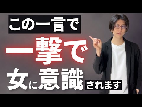 【恋愛心理】この一言を言えば、一撃で女性に意識されます