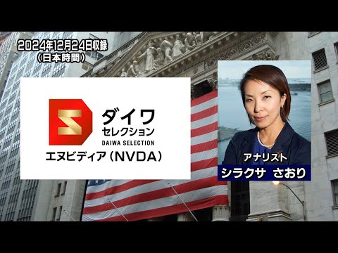 ダイワ・セレクション1月号　エヌビディア（NVDA）