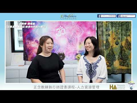 Mindfulness Coaching 《如果身體會說話 她會向你說什麼》正念教練學-職場篇 | EQ IQ 以外更重要的智慧 | Body Wisdom | 保持身心健康 | 瞭解自己 |察覺自己