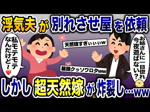 百戦錬磨の別れさせ屋に言い寄られた私だが、ド天然が炸裂し浮気夫がとんでもないことにw【2ch修羅場スレ・ゆっくり解説】