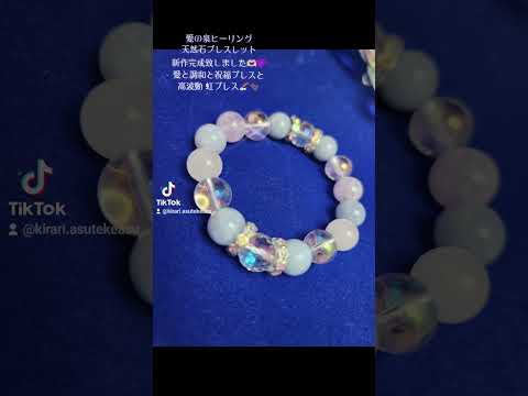 🌈愛の泉ヒーリング天然石ブレスレット🌈新作完成💎✨ 愛と調和と調和～高波動 虹のエネルギー🌈✨ #art #天然石ブレスレット #天然石 #パワーストーン #愛と光 #ヒーリングアート