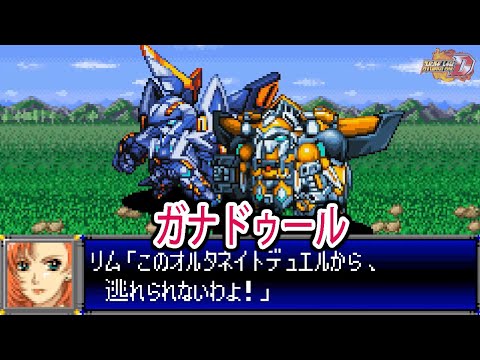 【スパロボD】スーパーロボット大戦D ガナドゥール 戦闘シーン集 ／ バンプレストオリジナル