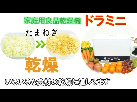 【時短食材作りに】ドラミニを使って「たまねぎ」を乾燥