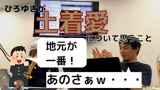 【ひろゆき】地元が好きな人たちにひろゆきが思うこと【切り抜き】