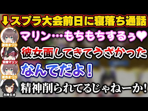 まつりちゃんとスプラ大会前日に寝落ちもちもち通話をして精神を削られたマリン船長【ホロライブ切り抜き/夏色まつり/宝鐘マリン/大神ミオ/アキロゼ/戌神ころね/猫又おかゆ】