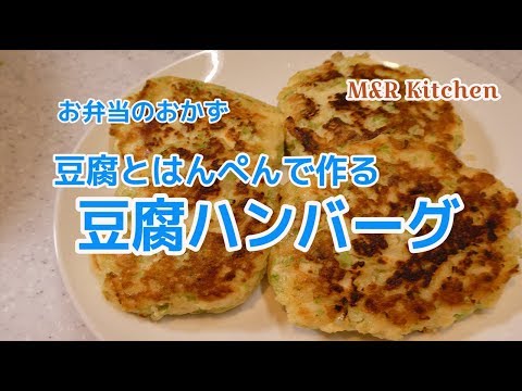 【簡単おかず】お弁当のおかず　豆腐とはんぺんで豆腐ハンバーグ