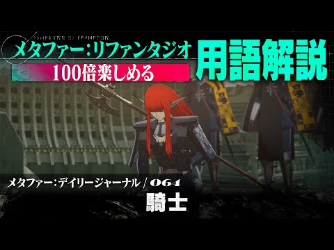 【騎士】メタファー：デイリージャーナル　第64ページ