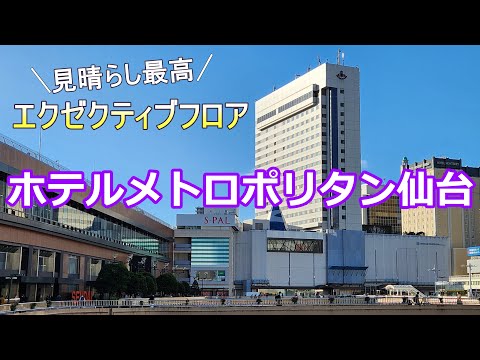 【ホテルメトロポリタン仙台】JR仙台駅直結の超便利なホテル