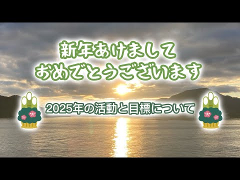 2025年の活動と目標について【新年初動画】