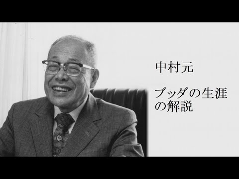 中村元 - ブッダの生涯の解説