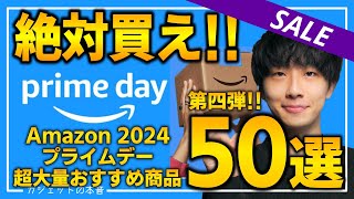 【amazonプライムデー2024】絶対買え！！売り切れ注意の超大量おすすめガジェット、生活用品を紹介！！2024/7/11~7/17